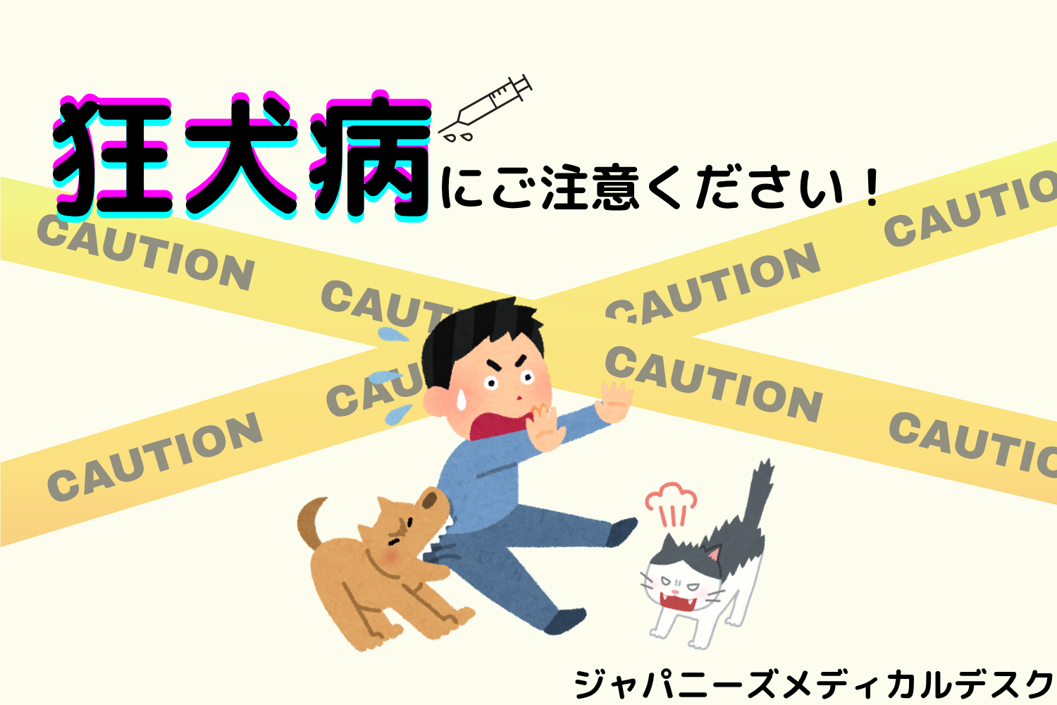 【健康コラム】狂犬病にご注意ください！ 