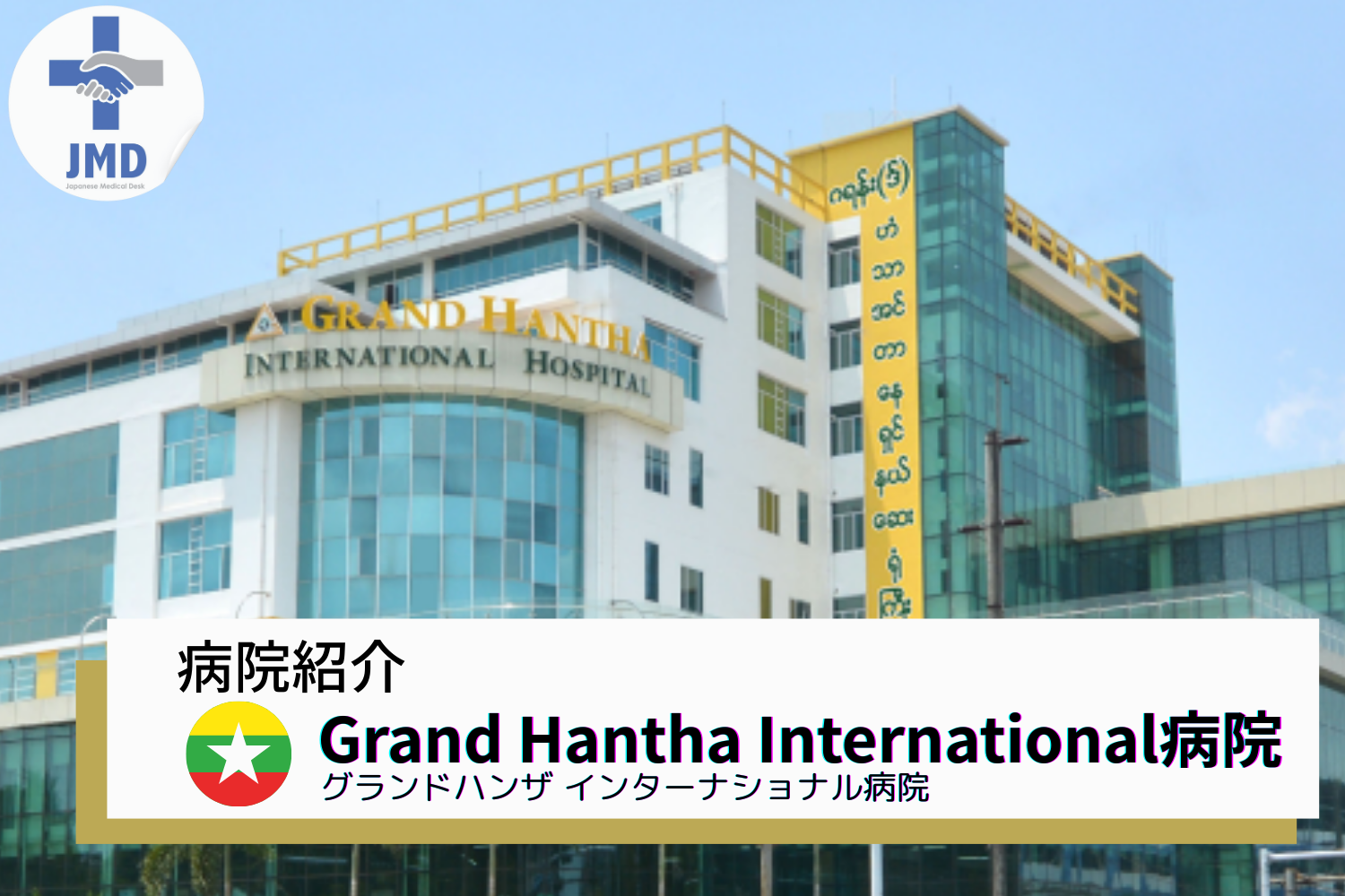 【病院紹介】ヤンゴン / Grand Hantha International Hospital  